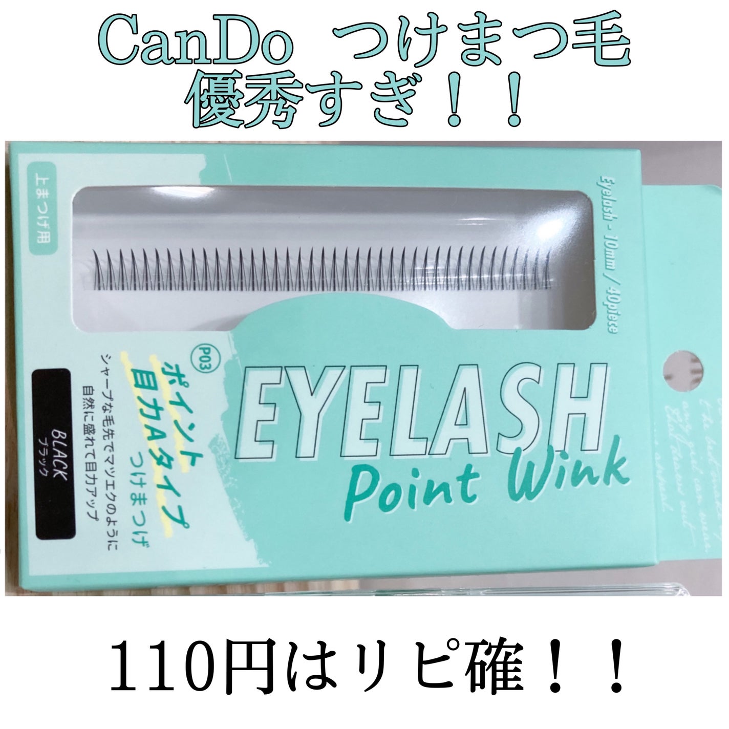 アイラッシュポイントウィンク/キャンドゥ/つけまつげを使ったクチコミ(1枚目)