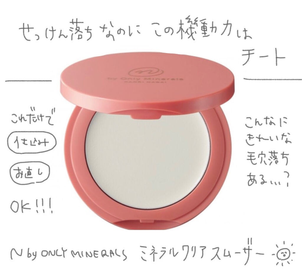 N by ONLY MINERALS ミネラルクリアスムーザー/ONLY MINERALS/化粧下地を使ったクチコミ(1枚目)