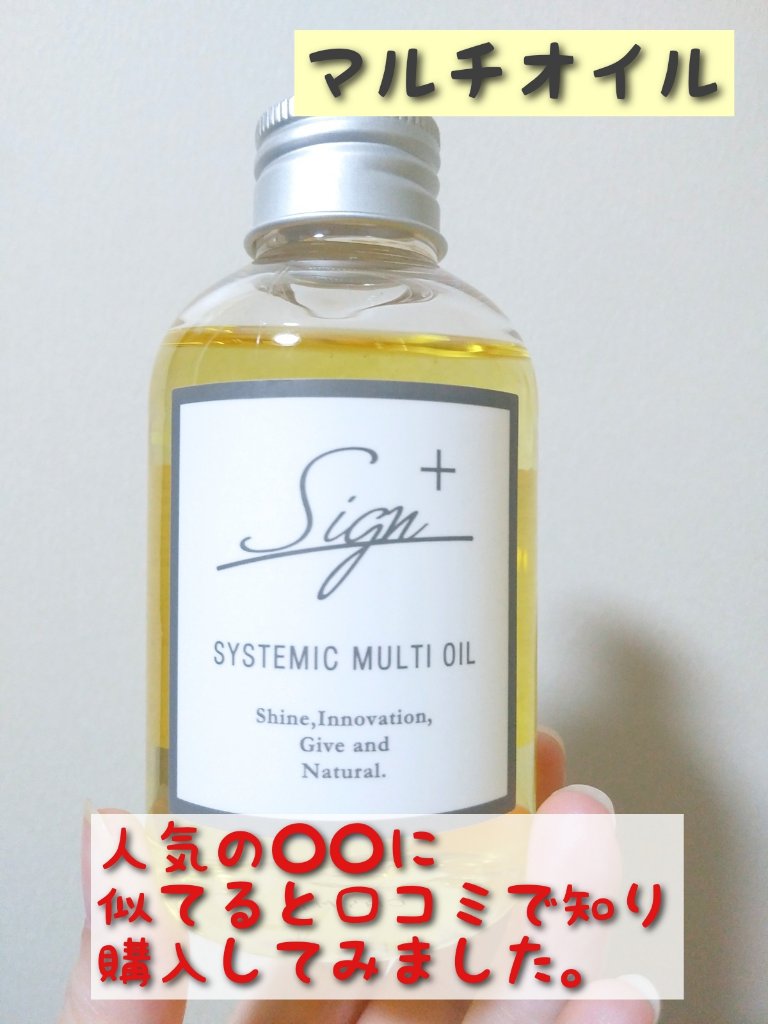 システミックオイル/Sign/ヘアオイルを使ったクチコミ（3枚目）
