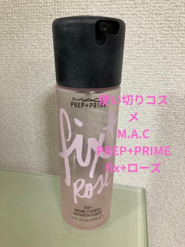 M・A・C プレップ プライム フィックス＋ROSのクチコミ「使い切りコスメ💄💅
✂ーーーーーーーーーーーーーーーーーーーー
【使った商品】M.A.C プレ.....」（1枚目）