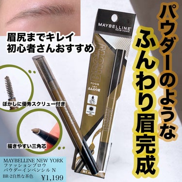 ファッションブロウ パウダーインペンシル N BR-2 自然な茶色/MAYBELLINE NEW YORK/アイブロウペンシルを使ったクチコミ（1枚目）