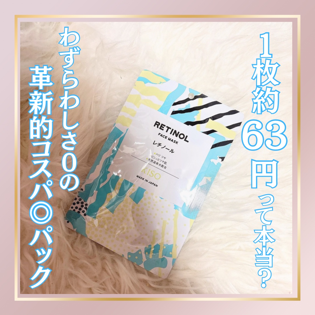 フェイスマスク 【しっかり実感30枚セット】/KISO/シートマスク・パックを使ったクチコミ（1枚目）