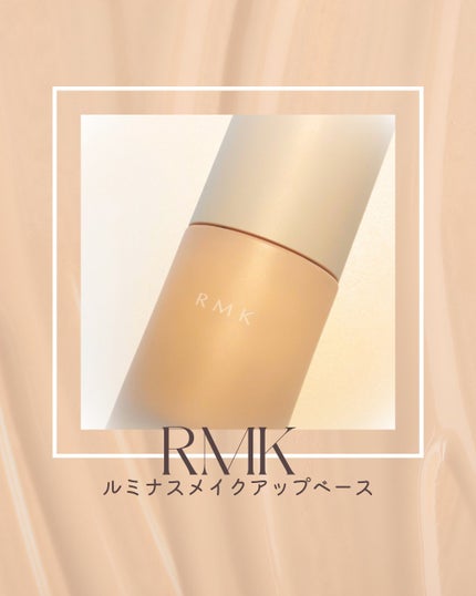 RMK ルミナス メイクアップベース/RMK/化粧下地を使ったクチコミ(1枚目)