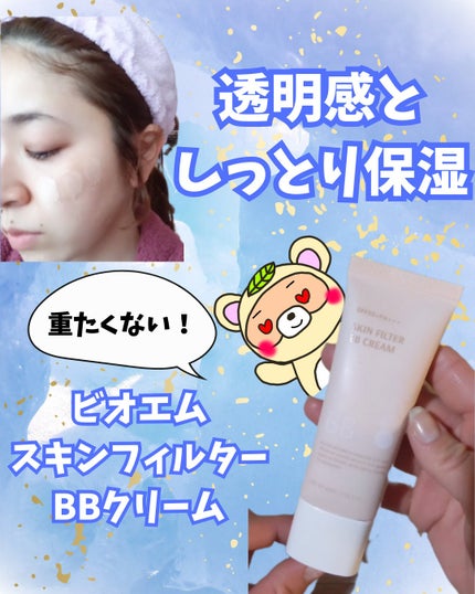 スキン フィルターBBクリーム/BOM/BBクリームを使ったクチコミ(1枚目)