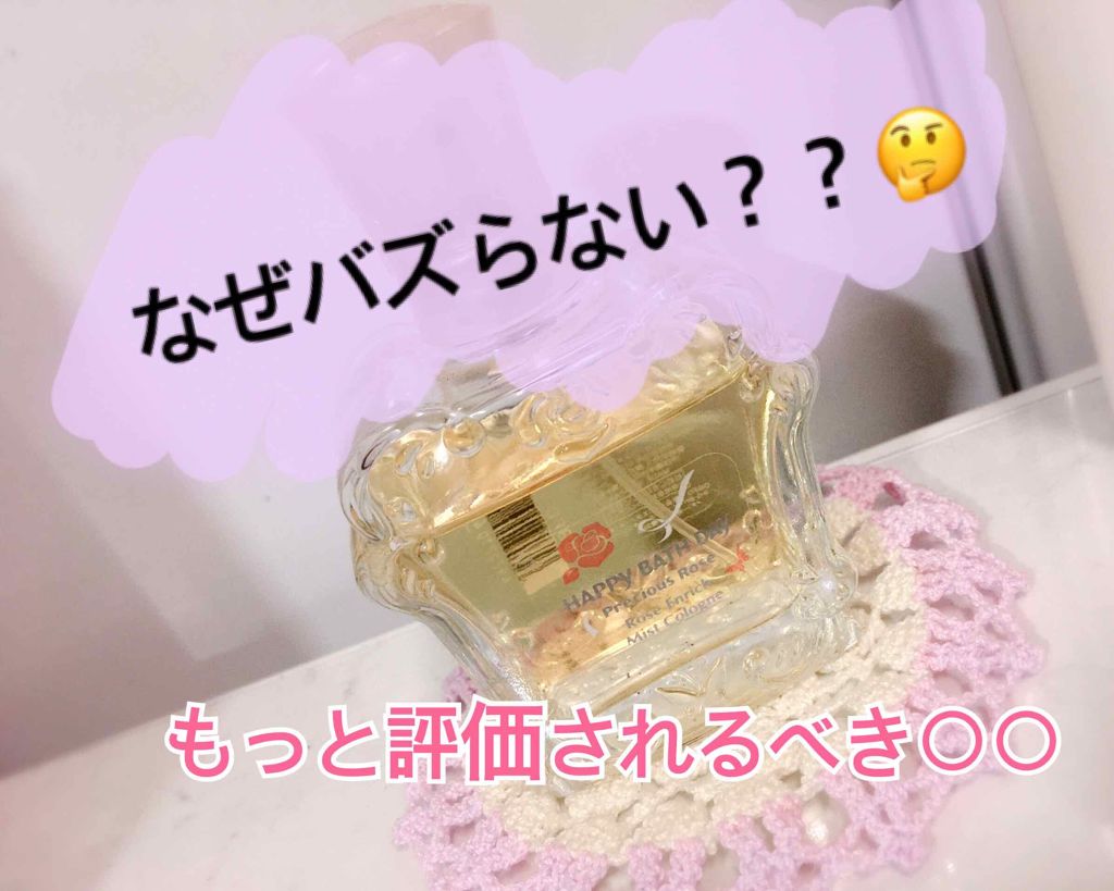 プレシャスローズ ローズエンリッチ ミストコロン/ハッピーバスデイ プレシャスローズ/香水(レディース)を使ったクチコミ(1枚目)