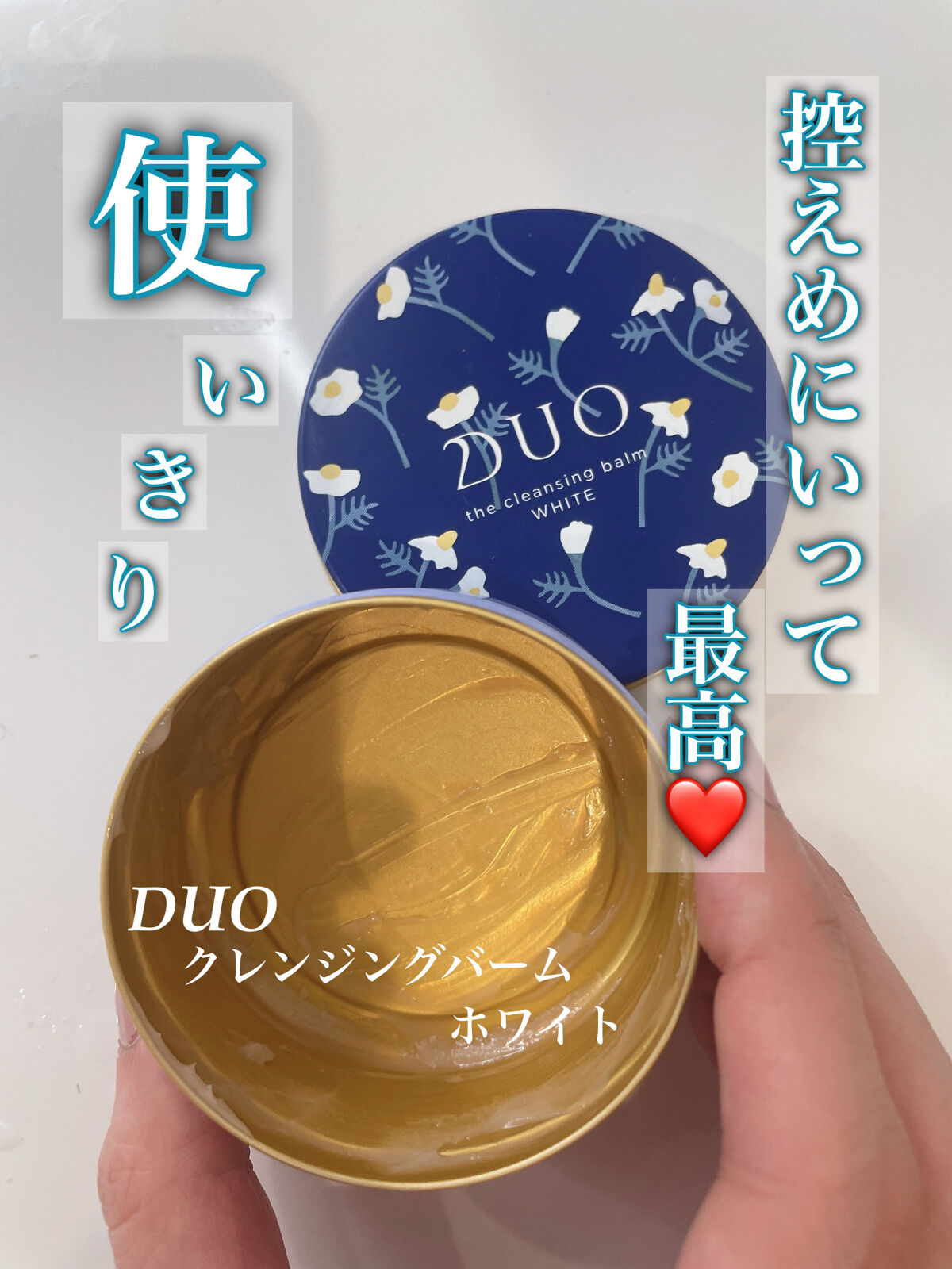 使い切りレビューです！
今日はクレンジングバームです🤗
すごい評価高くて気になってたDUOのクレンジングバームホワイトです！
限定パッケージで普段よりも小容量ですぐ無くなりましたが、最高でした❤️
肌のトーンアップは感じませんが、ダマがで
