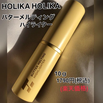 バター メルティング ハイライター/HOLIKA HOLIKA/スティックハイライトを使ったクチコミ(4枚目)