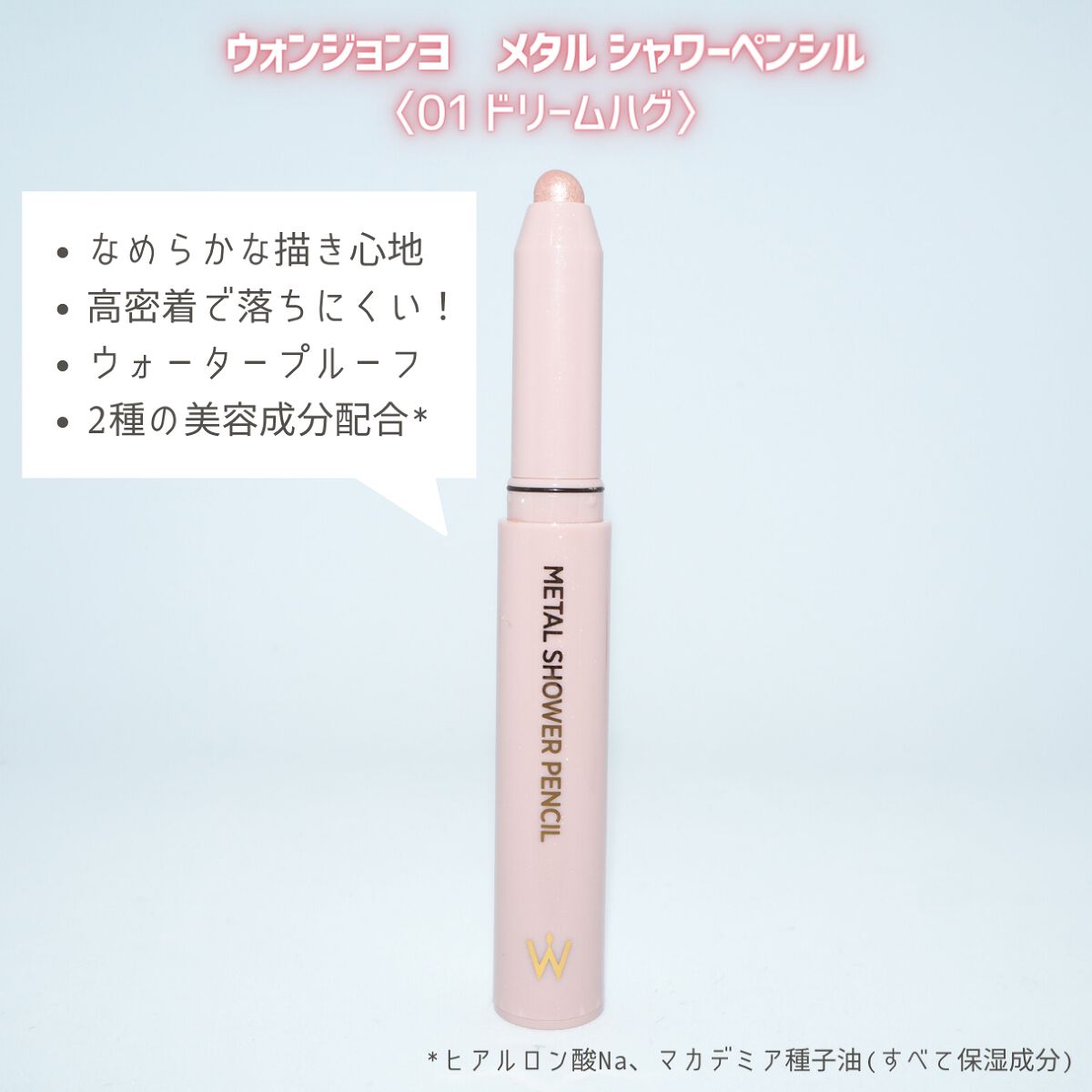 ウォンジョンヨ メタルシャワーペンシル/Wonjungyo/スティックアイシャドウを使ったクチコミ(2枚目)