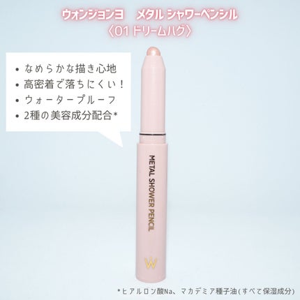 ウォンジョンヨ メタルシャワーペンシル/Wonjungyo/スティックアイシャドウを使ったクチコミ(2枚目)