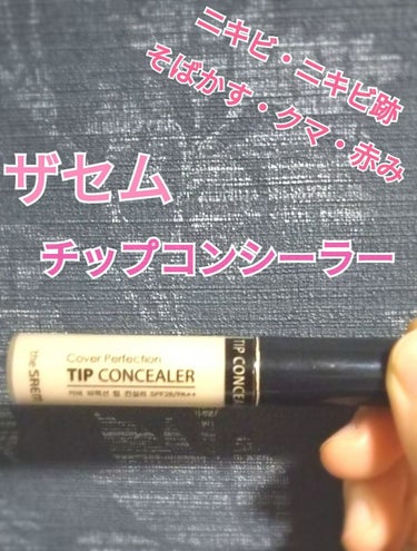 カバーパーフェクション チップコンシーラー/the SAEM/リキッドコンシーラーを使ったクチコミ（1枚目）