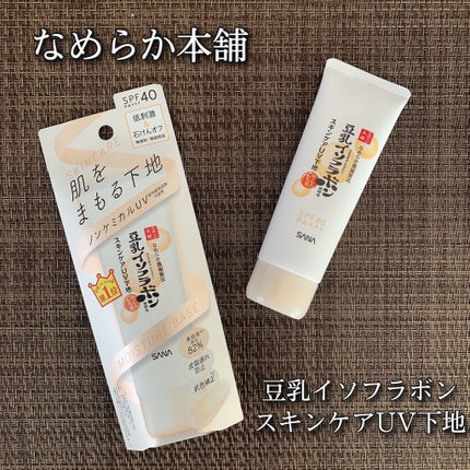 スキンケアUV下地/なめらか本舗/化粧下地を使ったクチコミ(1枚目)