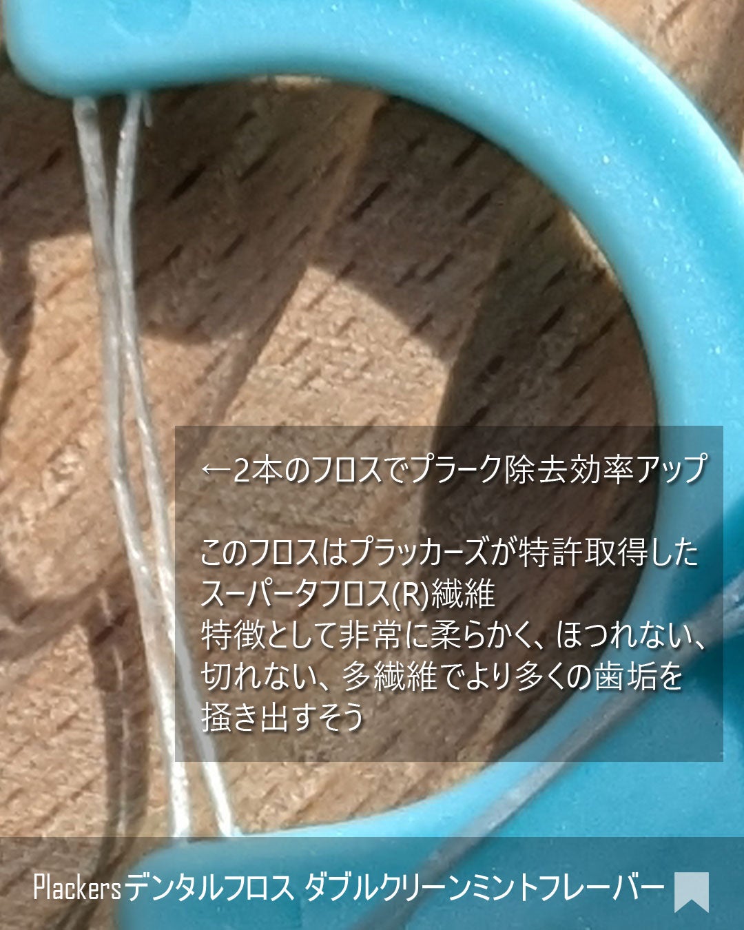 マイクロクリーンミント/Plackers®/歯ブラシを使ったクチコミ(4枚目)