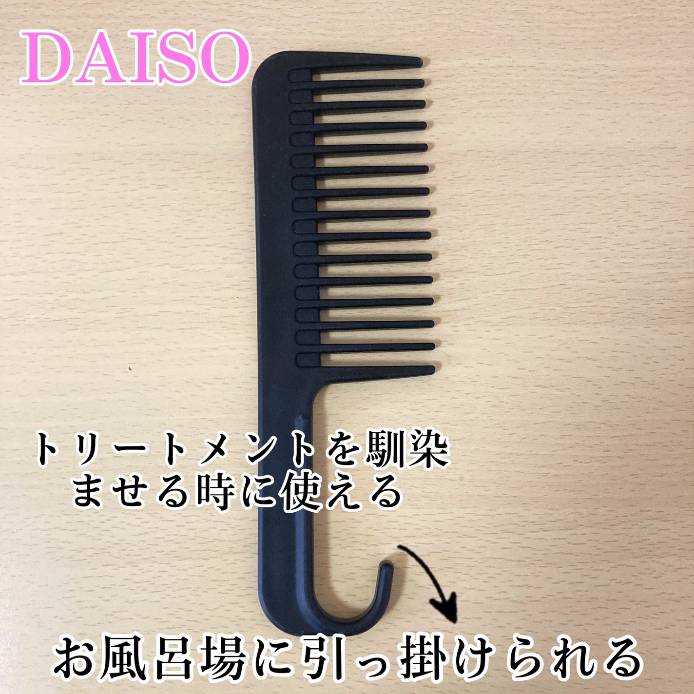 バスコーム/DAISO/ヘアコームを使ったクチコミ(3枚目)