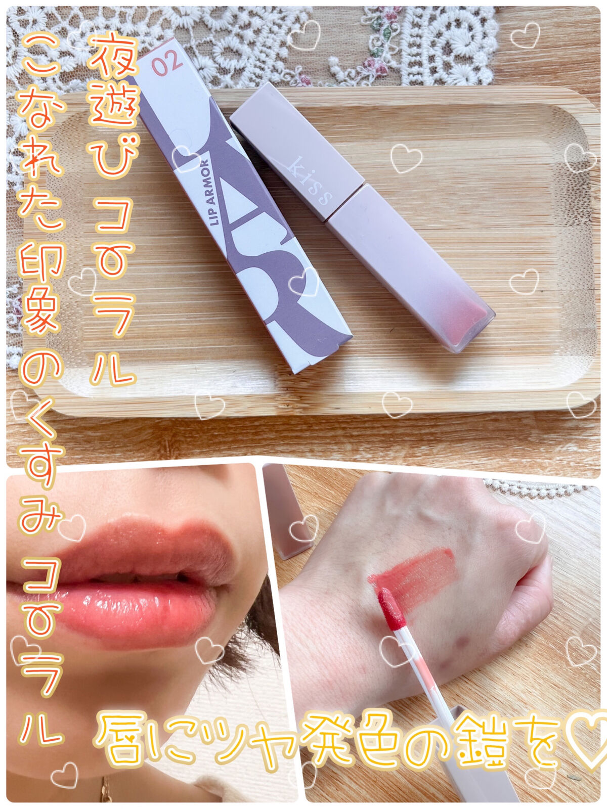 リップアーマー/KiSS/口紅を使ったクチコミ（1枚目）