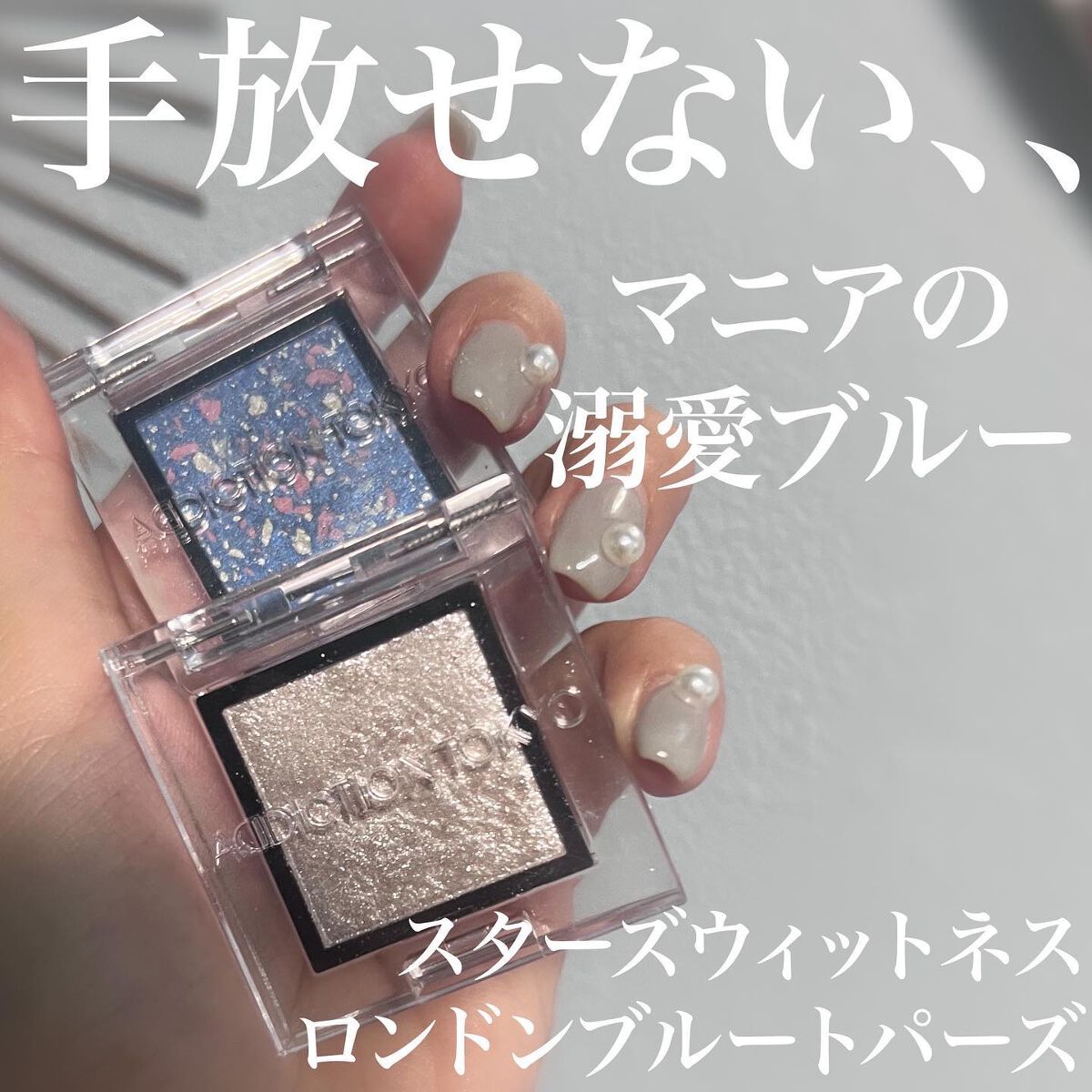 ザ アイシャドウ アンポリッシュ ジェム 105 London Blue Topaz/ADDICTION/単色アイシャドウを使ったクチコミ（1枚目）