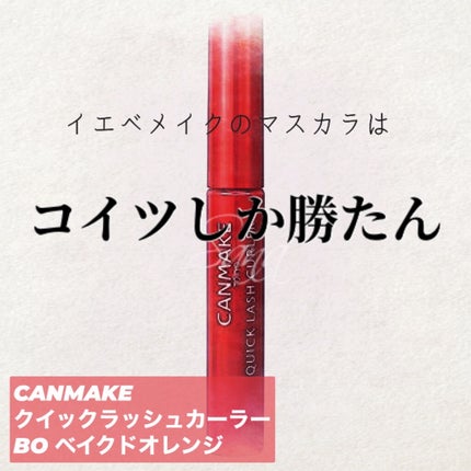 クイックラッシュカーラーリムーバー/キャンメイク/ポイントメイクリムーバーを使ったクチコミ(1枚目)