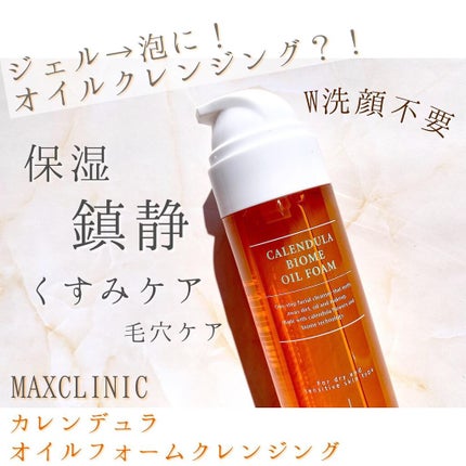 カレンデュラ バイオーム オイルフォーム/MAXCLINIC/オイルクレンジングを使ったクチコミ(1枚目)