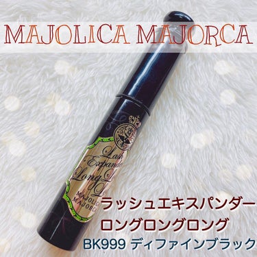 ラッシュエキスパンダー ロングロングロング/MAJOLICA MAJORCA/マスカラを使ったクチコミ（1枚目）