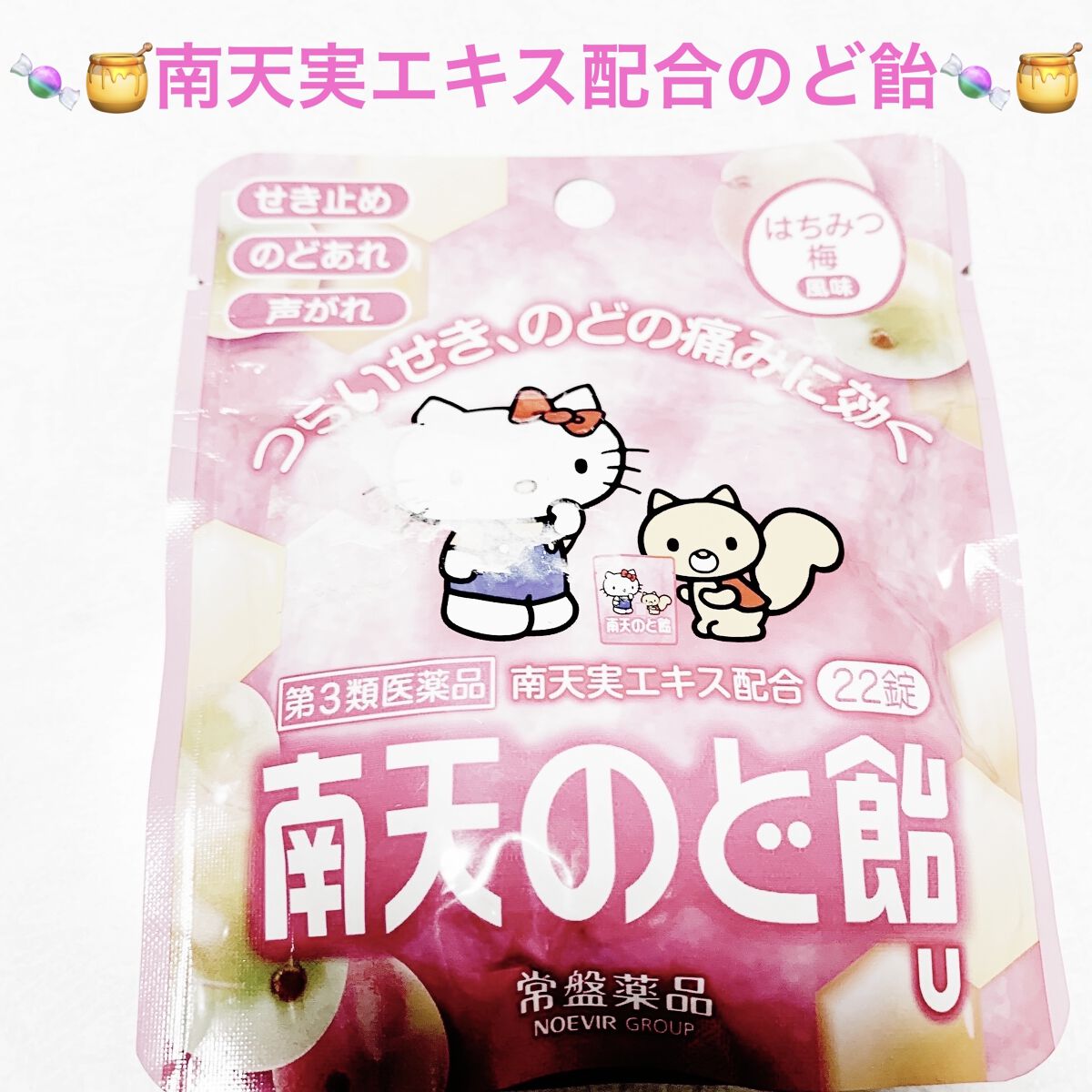 南天のど飴（医薬品）/常盤薬品/その他を使ったクチコミ（1枚目）