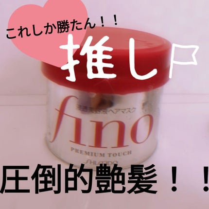 フィーノ プレミアムタッチ 濃厚美容液ヘアマスク/フィーノ/ヘアマスク・ヘアパックを使ったクチコミ(1枚目)