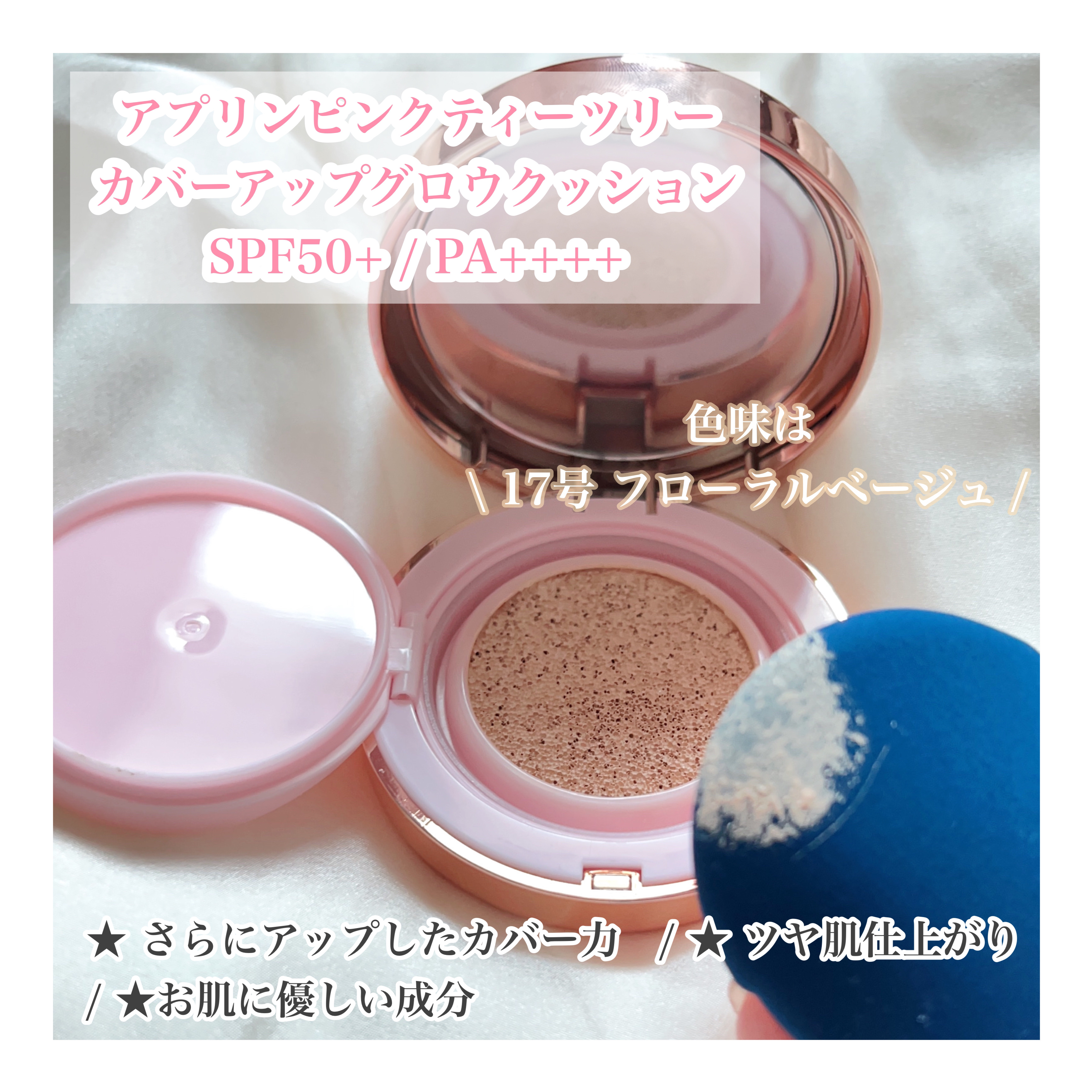 ピンクティーツリーカバーアップグロウクッション/APLIN/クッションファンデーションを使ったクチコミ（2枚目）