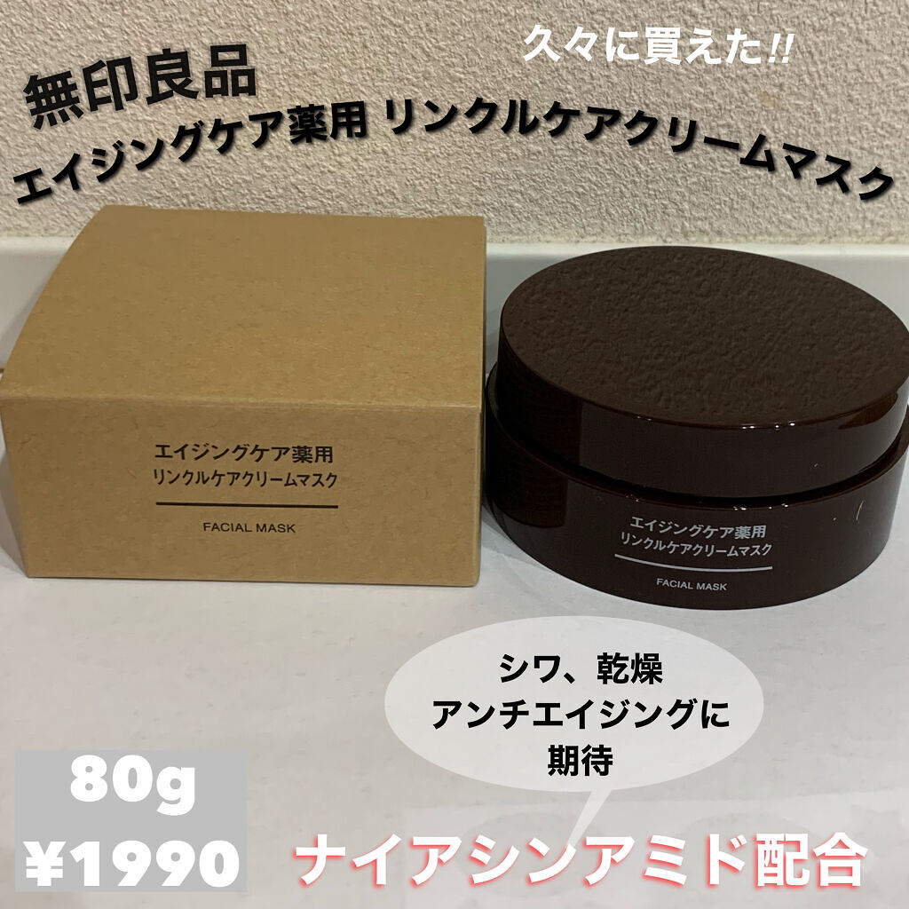 エイジングケア薬用リンクルケアクリームマスク/無印良品/フェイスクリームを使ったクチコミ（1枚目）