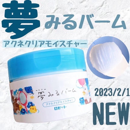 夢みるバーム アクネクリアモイスチャー/ロゼット/クレンジングバームを使ったクチコミ(1枚目)