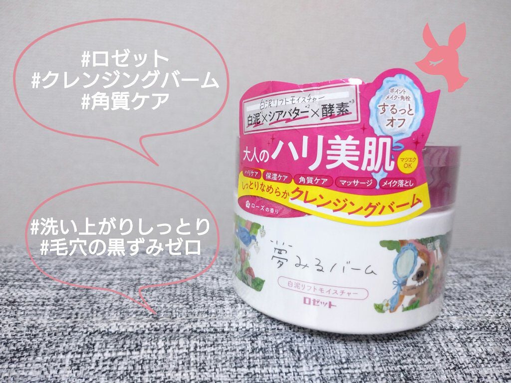 夢みるバーム 白泥リフトモイスチャー/ロゼット/クレンジングバームを使ったクチコミ(1枚目)