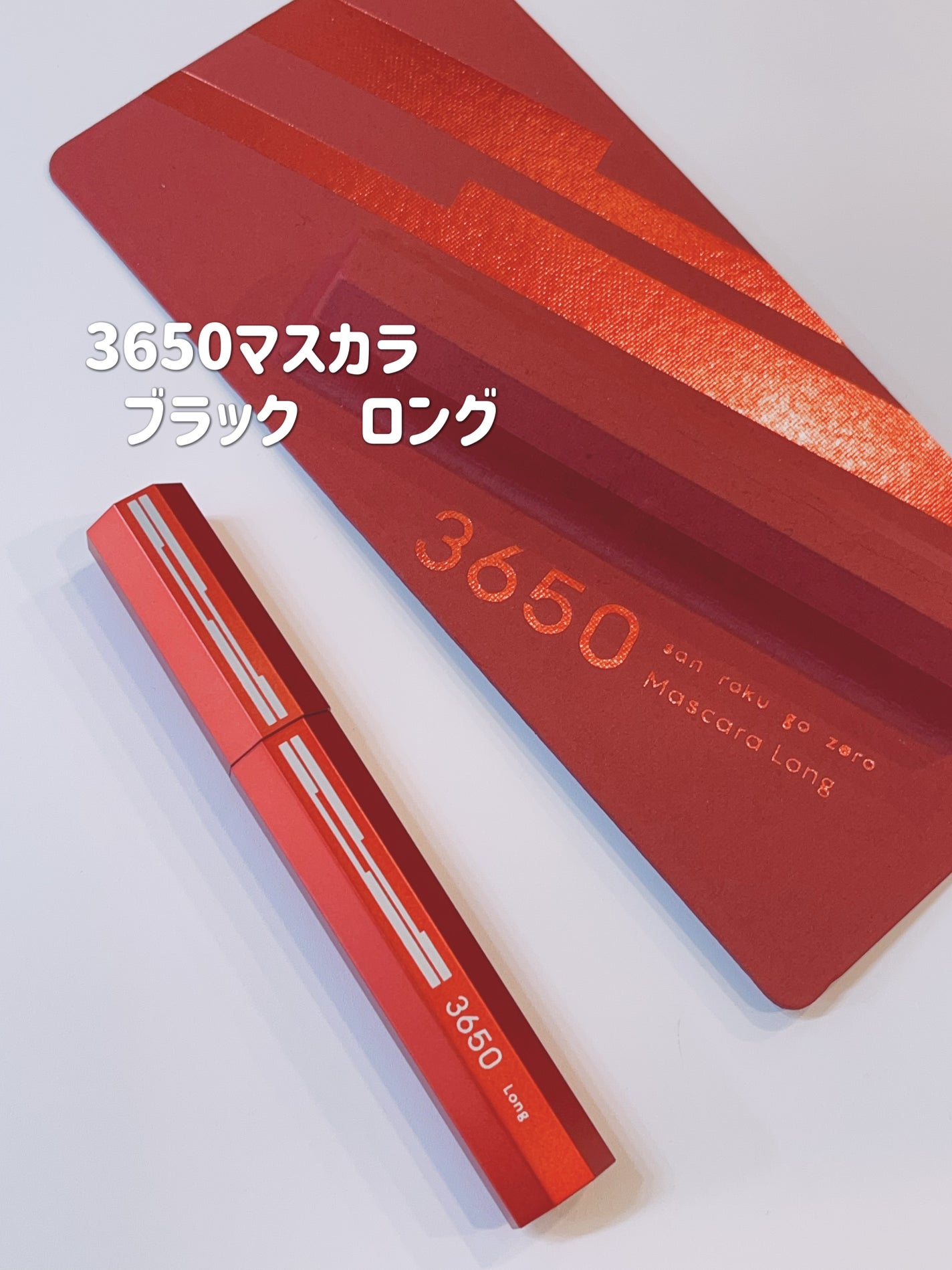 マスカラ ロング/3650/マスカラを使ったクチコミ(1枚目)
