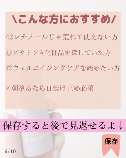 ビタミンA-mazingバクチオールナイトクリーム/By Wishtrend/フェイスクリームを使ったクチコミ(9枚目)