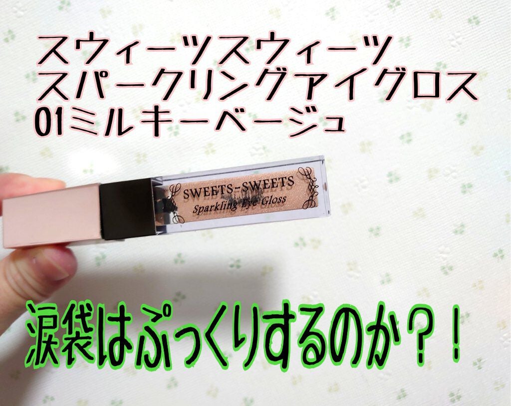 スパークリングアイグロス/スウィーツ スウィーツ/リキッドアイシャドウを使ったクチコミ(1枚目)