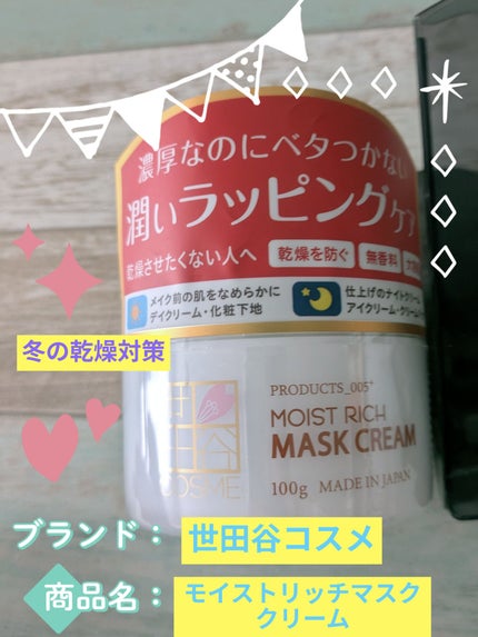 きなこ on LIPS 「【使った商品】🍀世田谷コスメ🍀モイストリッチマスククリーム【商..」(1枚目)