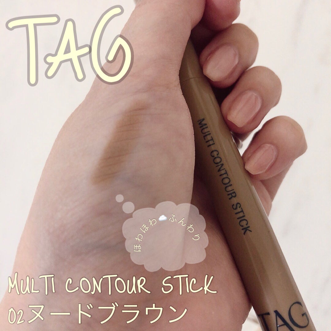 マルチコントゥアスティック/TAG/シェーディングを使ったクチコミ(1枚目)