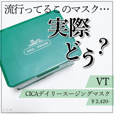 \ ✳︎人気の高いVTマスク！実際使ってみたら…？✳︎ /
⁡
⁡
【VT Cosmetics】
✔︎ VT CICA デイリースージングマスク30枚入り/¥2,420-
⁡

よくSNSでも見かける
