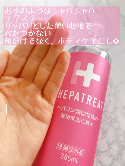 ヘパトリート 薬用保湿化粧水/ゼトックスタイル/化粧水を使ったクチコミ(3枚目)