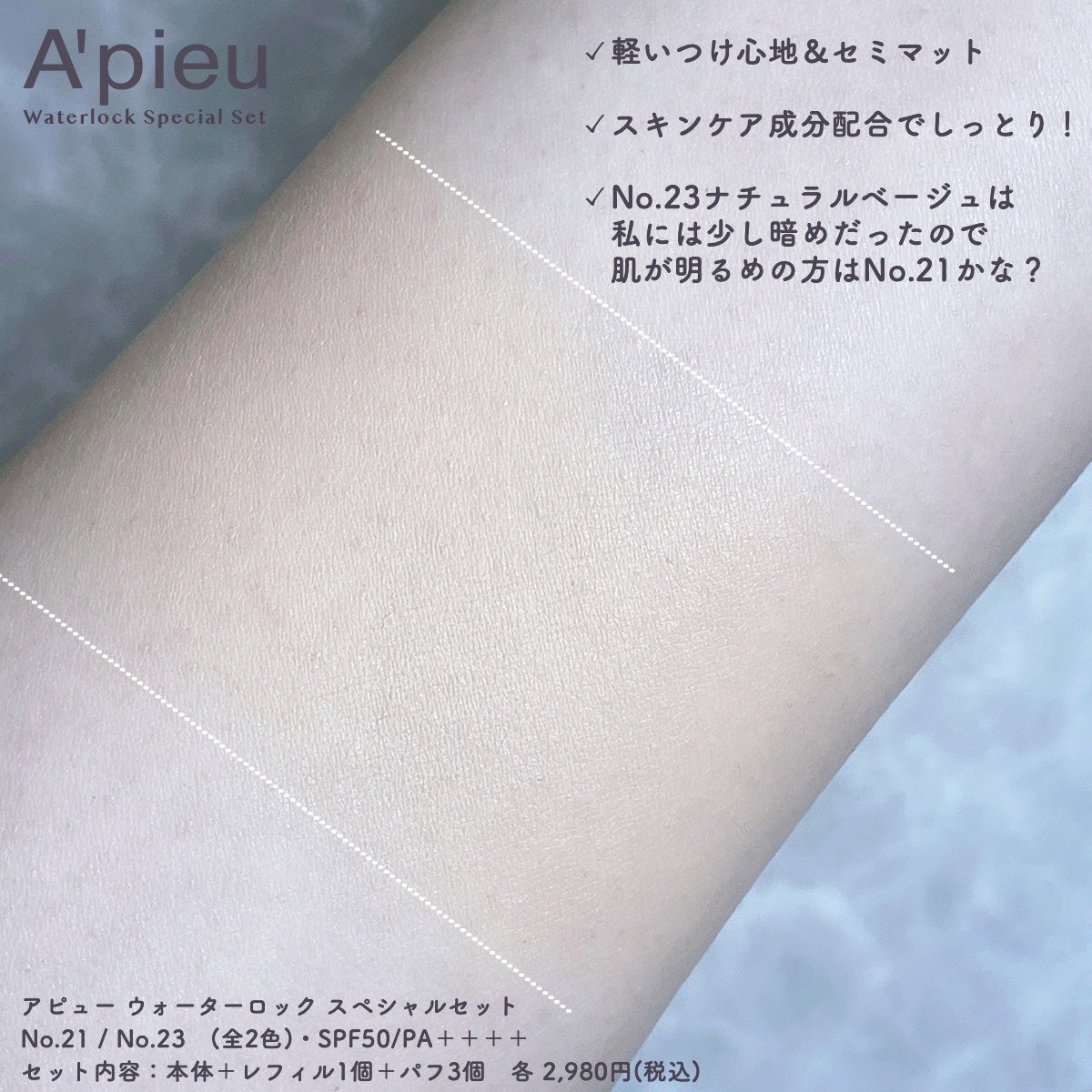 ウォーターロック スペシャルセット/A’pieu/メイクアップキットを使ったクチコミ(2枚目)