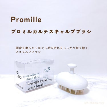プロミル カルテスキャルプマッサージャー/Promille/頭皮ケアを使ったクチコミ（2枚目）