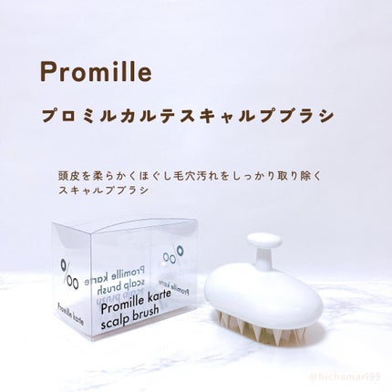 プロミル カルテスキャルプマッサージャー/Promille/スカルプブラシを使ったクチコミ(2枚目)