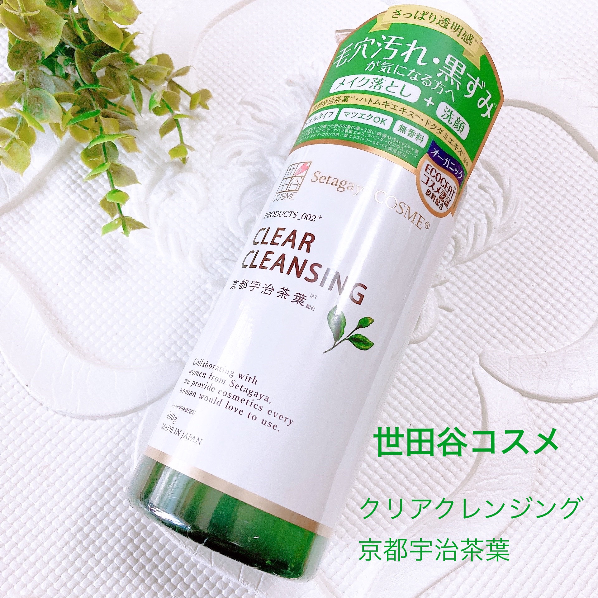 クリアクレンジング 京都宇治茶葉/世田谷コスメ/クレンジングジェルを使ったクチコミ（1枚目）