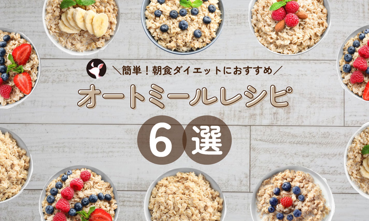 朝食におすすめの簡単オートミールレシピ 6選|いろいろな食べ方を楽しもうのサムネイル