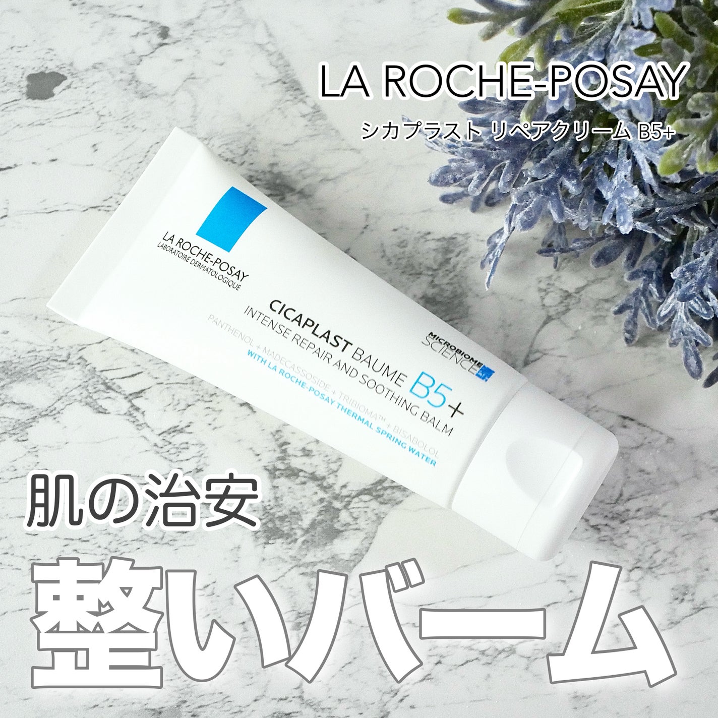 シカプラスト リペアクリーム B5+ /ラ ロッシュ ポゼ/フェイスクリームを使ったクチコミ(1枚目)