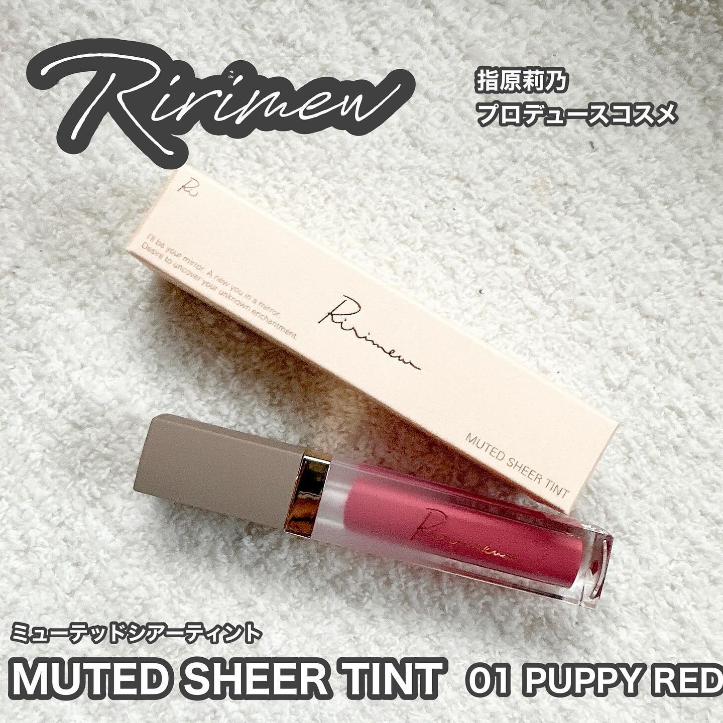 ミューテッドシアーティント/Ririmew/リップティントを使ったクチコミ（1枚目）