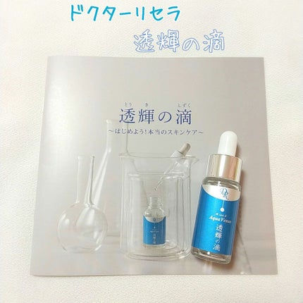 透輝の滴/アクアヴィーナス/美容液を使ったクチコミ(2枚目)