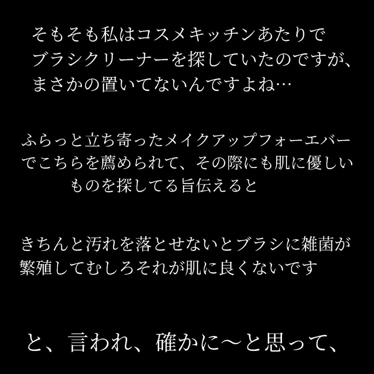 MAKE UP FOR EVER ブラシクレンザーのクチコミ「【速乾タイプでティッシュで拭うだけですぐ使える！けど肝心のアレはいずこ…一抹の不安が残る】

.....」（3枚目）