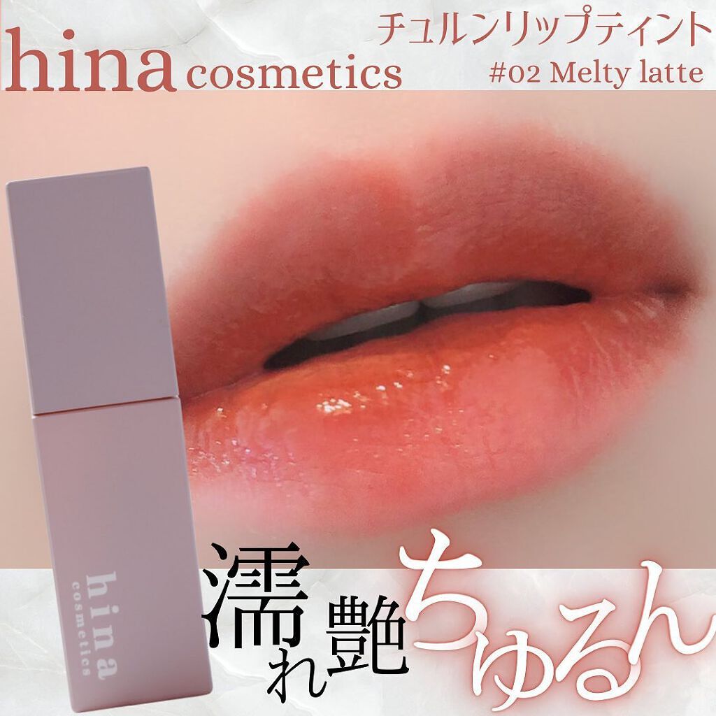 チュルンリップティント/hina cosmetics/リップティントを使ったクチコミ(1枚目)