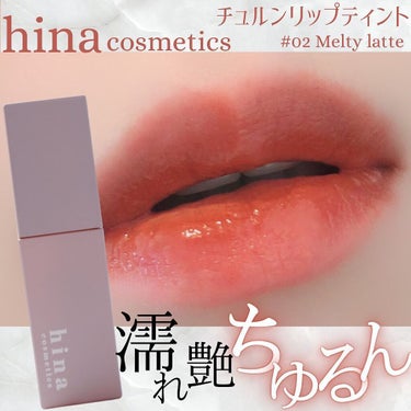 チュルンリップティント/hina cosmetics/リップグロスを使ったクチコミ（1枚目）