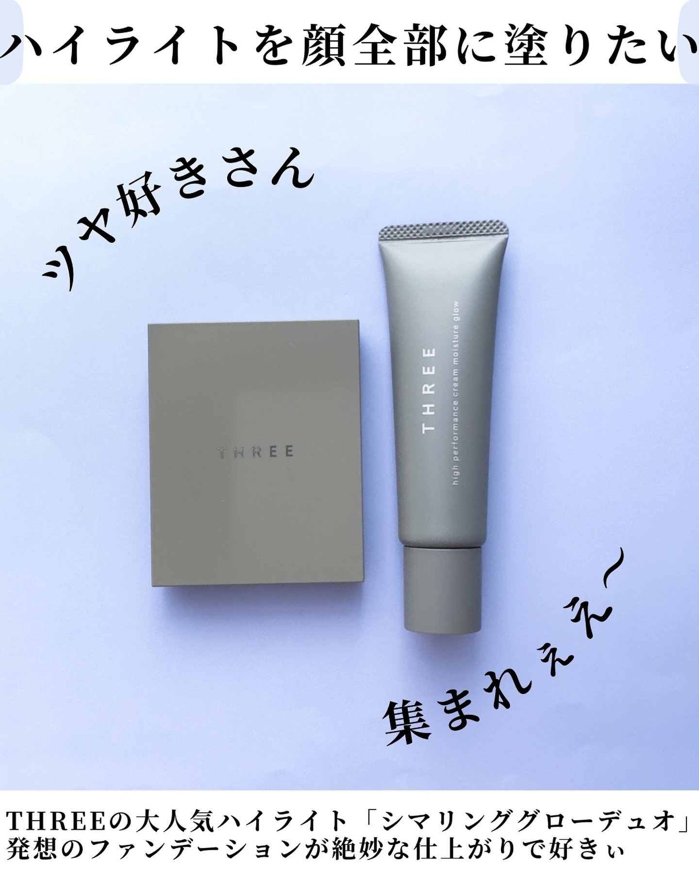 THREE THREE ハイパフォーマンスクリームモイスチャーグローのクチコミ「@mimimi_cosme ◁ 他の投稿はこちら👈

【ハイライトがファンデになった!?】TH.....」（2枚目）