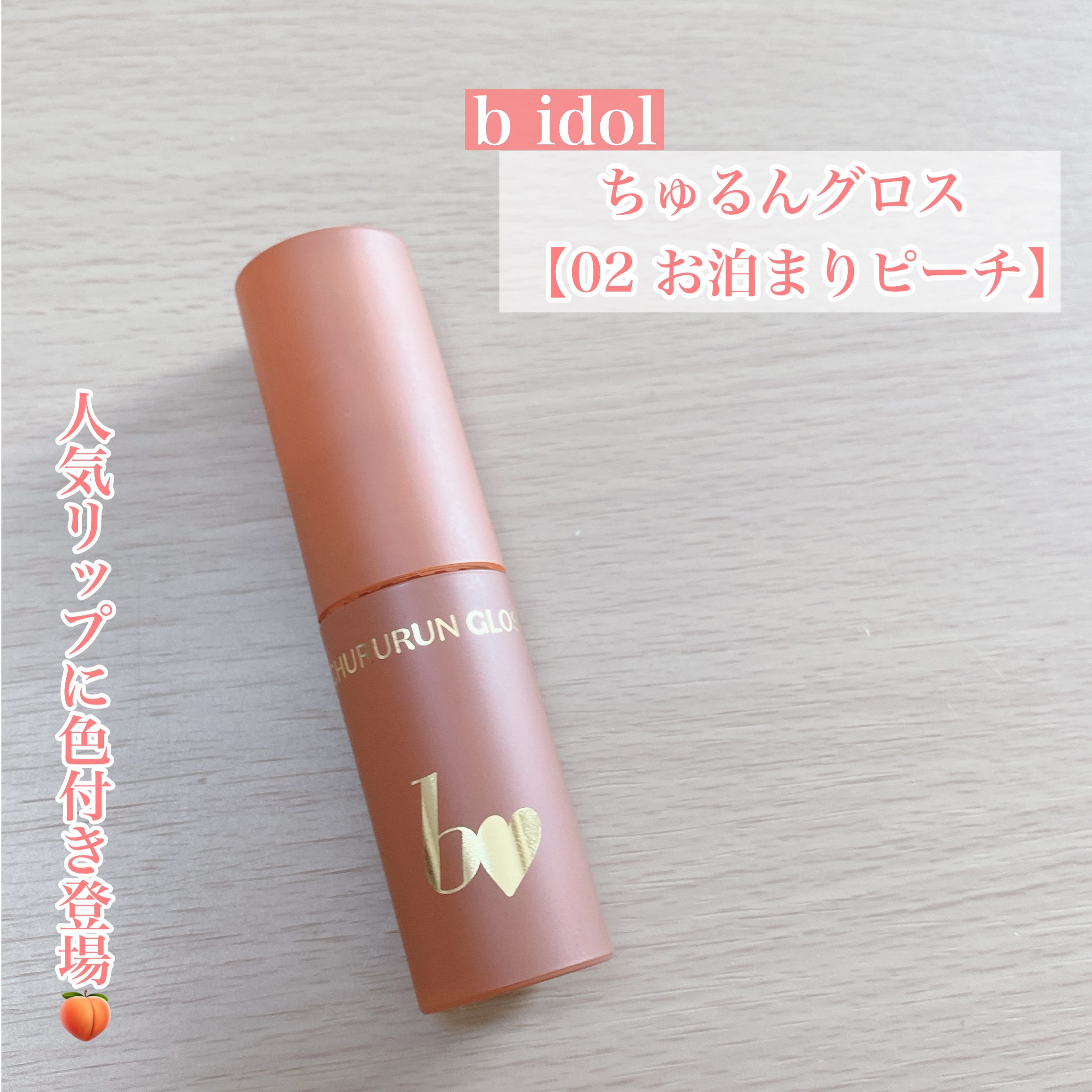 ちゅるるんグロス/b idol/リップグロスを使ったクチコミ（1枚目）