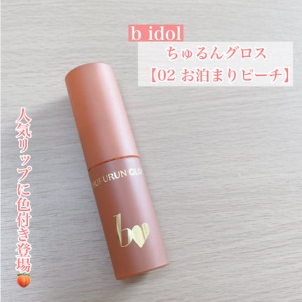 ちゅるるんグロス/b idol/リップグロスを使ったクチコミ(1枚目)