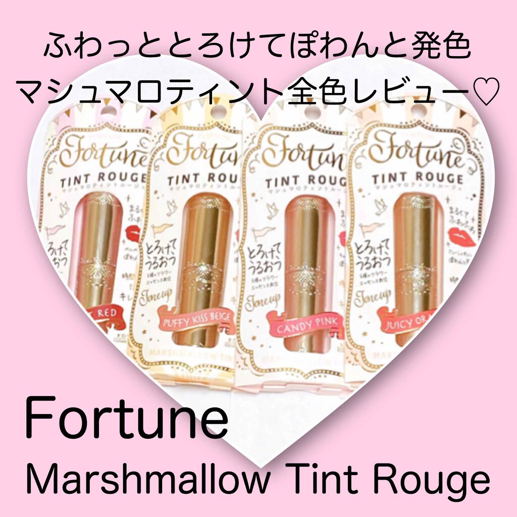 マシュマロティントルージュ/フォーチュン/リップティントを使ったクチコミ（1枚目）